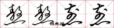 梁锦英熬熬煎煎草书怎么写