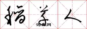 梁锦英稻草人草书怎么写