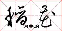 梁锦英稻花草书怎么写