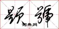 梁锦英题号草书怎么写