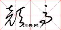 梁锦英颜高草书怎么写