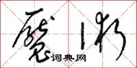 梁锦英魇术草书怎么写