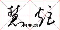 梁锦英慧炬草书怎么写