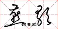 梁锦英燕歌草书怎么写