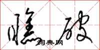 梁锦英瞧破草书怎么写