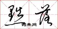 梁锦英黜落草书怎么写