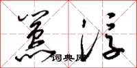 梁锦英嚣浮草书怎么写