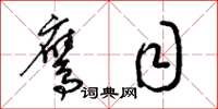 梁锦英鹰目草书怎么写