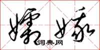 梁锦英孀娥草书怎么写