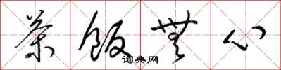 梁锦英茶饭无心草书怎么写