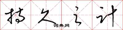 梁锦英持久之计草书怎么写