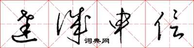 梁锦英达诚申信草书怎么写