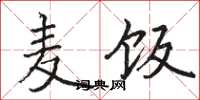 骆恒光麦饭楷书怎么写