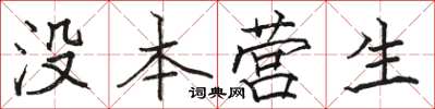 骆恒光没本营生楷书怎么写