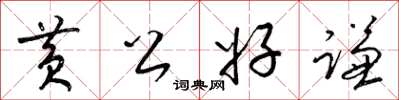 梁锦英黄公好谦草书怎么写