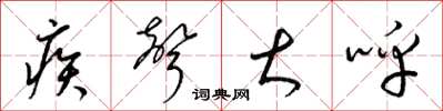 梁锦英疾声大呼草书怎么写