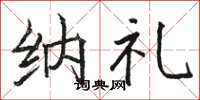骆恒光纳礼楷书怎么写