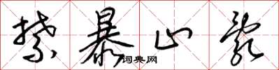 梁锦英禁暴止乱草书怎么写