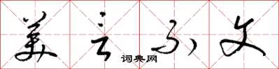 梁锦英美言不文草书怎么写