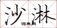 骆恒光沙淋楷书怎么写