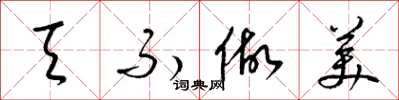 梁锦英天不做美草书怎么写