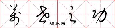 梁锦英万世之功草书怎么写