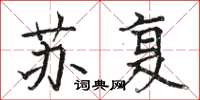 骆恒光苏复楷书怎么写