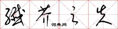 梁锦英纤芥之失草书怎么写