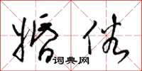 梁锦英婚俗草书怎么写