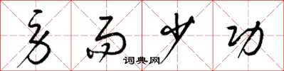 梁锦英劳而少功草书怎么写