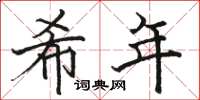 骆恒光希年楷书怎么写