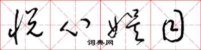梁锦英悦心娱目草书怎么写