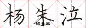 骆恒光杨朱泣楷书怎么写