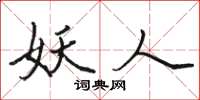 骆恒光妖人楷书怎么写