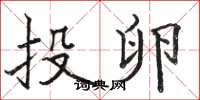 骆恒光投卵楷书怎么写