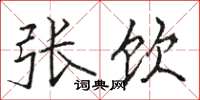 骆恒光张饮楷书怎么写