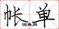 骆恒光帐单楷书怎么写