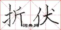 骆恒光折伏楷书怎么写