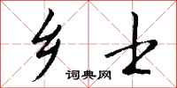 钱沛云乡士行书怎么写