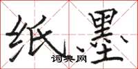 骆恒光纸墨楷书怎么写