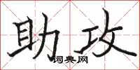 骆恒光助攻楷书怎么写