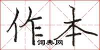 骆恒光作本楷书怎么写