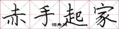 骆恒光赤手起家楷书怎么写