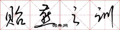 梁锦英贻燕之训草书怎么写