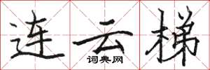 骆恒光连云梯楷书怎么写