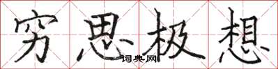 骆恒光穷思极想楷书怎么写