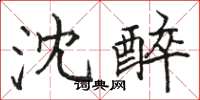 骆恒光沈醉楷书怎么写