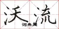 骆恒光沃流楷书怎么写