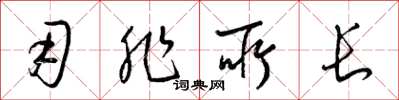 梁锦英用非所长草书怎么写