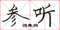 骆恒光参听楷书怎么写